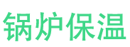 文登锅炉保温中心
